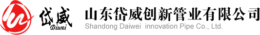 山東岱威創(chuàng)新管業(yè)有限公司